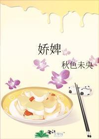 娇婢秋色未央免费阅读全文