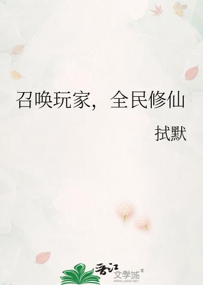 召唤玩家来修仙晋江
