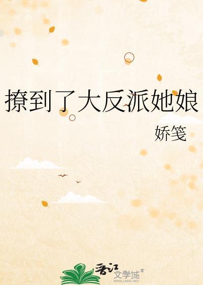 撩到了大反派她娘番外txt百度