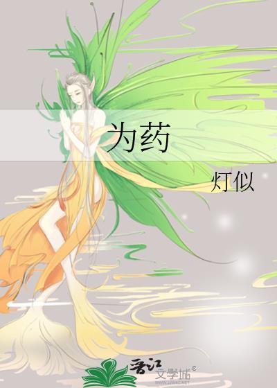 她为药