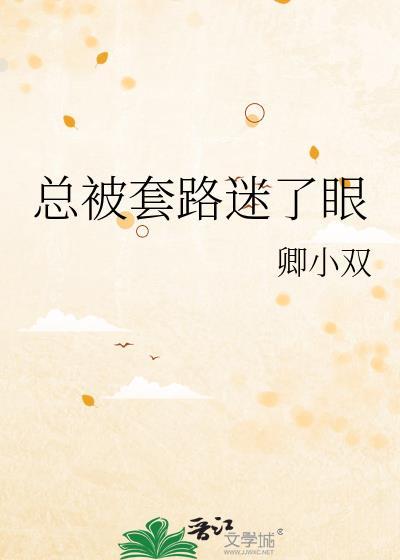 被别人套路的心情说说