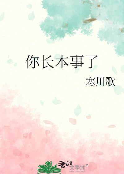 长本事是什么意思