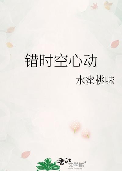 时空错乱是什么效应