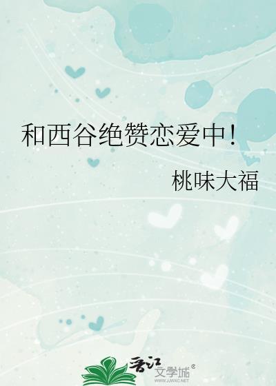 和西谷绝赞恋爱中全番外