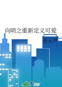 向哨设定百度百科