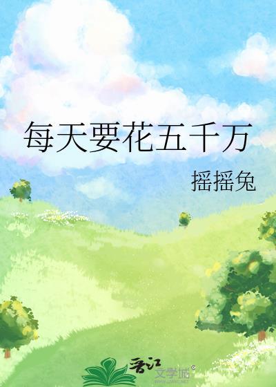 每天要花五千万txt百度资源