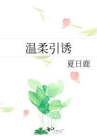 温柔引诱季时卿曲栀TXT
