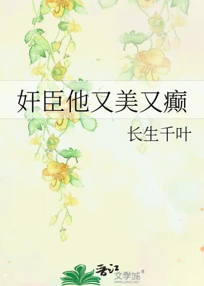 他又美又野by沉琴绝酒