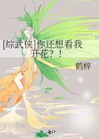 综武侠你还想看我开花?!