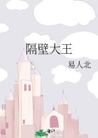 隔壁大王番外道场下25电子书