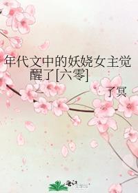 年代文的女主们