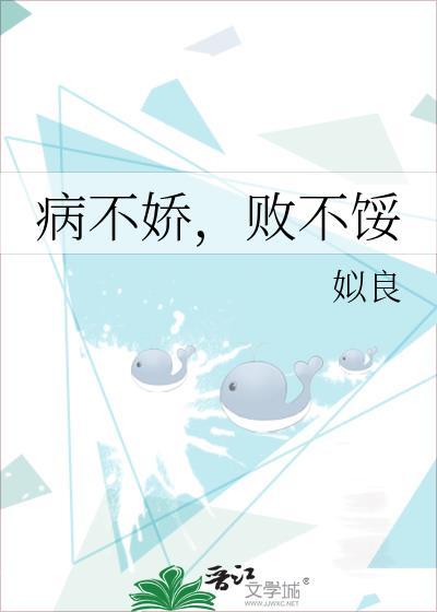 病不娇败不馁TXT资源