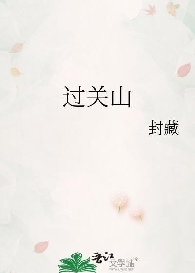 过关山封藏