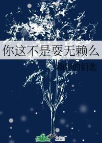 你这不是在耍俺吗