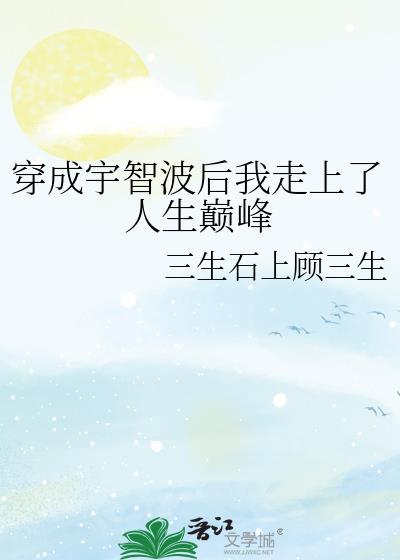 穿成宇智波后我走上了人生巅峰免费阅读