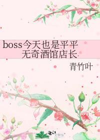 boss今天也是平平无奇酒馆店长by青竹