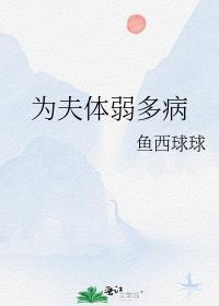 为夫体弱多病番外百度