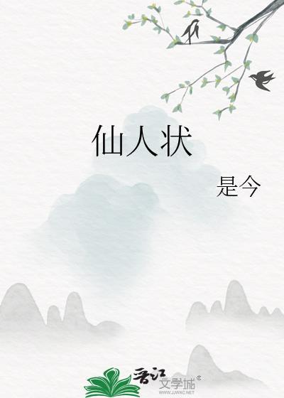 仙人状番外txt百度