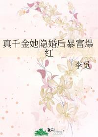 真千金她成了首富