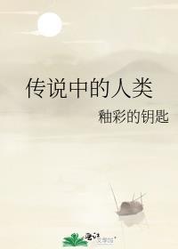 传说中的人类被拖鞋过肩摔