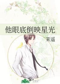 他的眼底是我