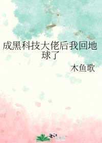 我成了科技大佬