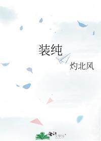 装纯洁的歇后语