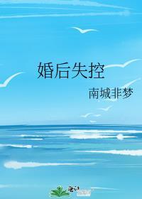 婚后失序