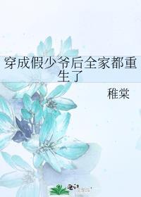 穿成假少爷后我被全家读心了在线