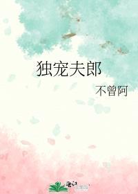 独宠夫郎男生子