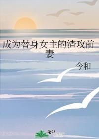 成为替身后我红遍娱乐圈