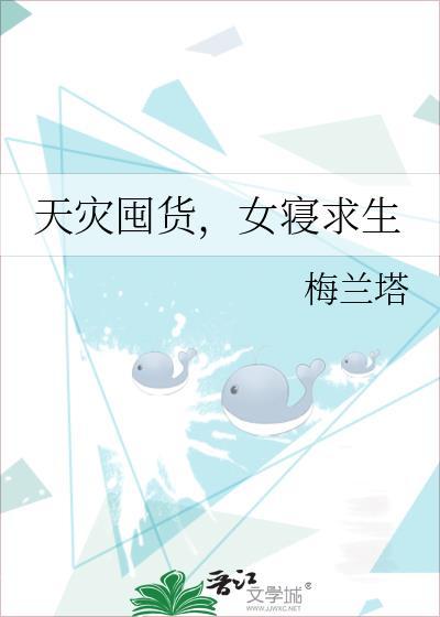 天灾末日女寝重生
