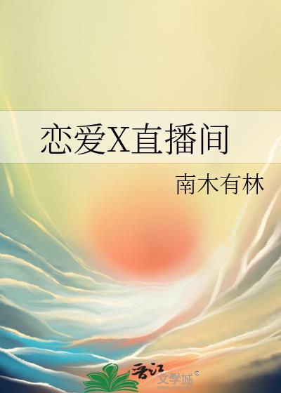 直播恋爱idol综艺指南