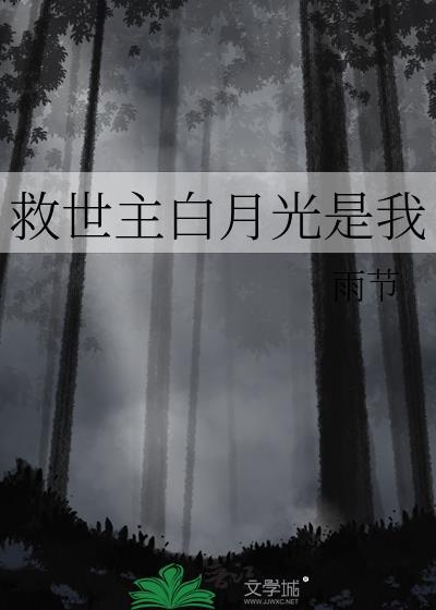 救命白月光爱上万人嫌替身啦