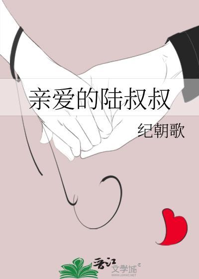 亲爱的陆叔叔百度资源