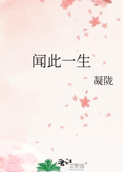 闻此一生凝陇番外