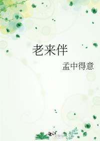 老来伴最暖心文案