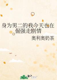 身为男二的我要怎么追女二