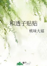 透柝贴的图片