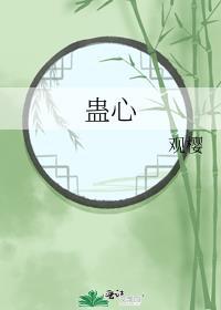 蛊心缚玉郎