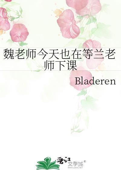 魏老师指谁