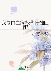 校草 白血病 高考  重生
