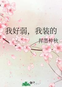 我柔弱我装的