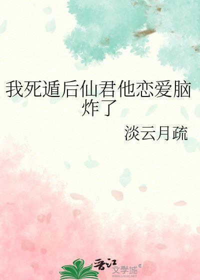 我死遁后男主他黑化了免费阅读