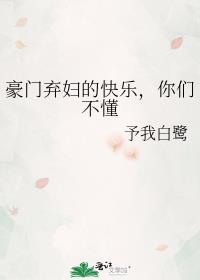 豪门弃妇的悠闲生活