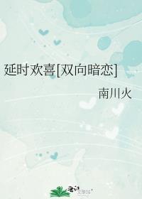 延时爱情
