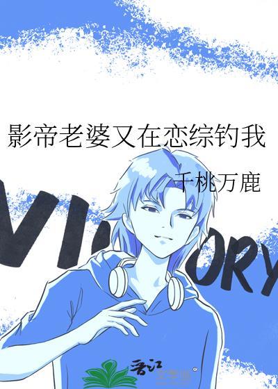 影帝老婆又在恋综钓我了txt