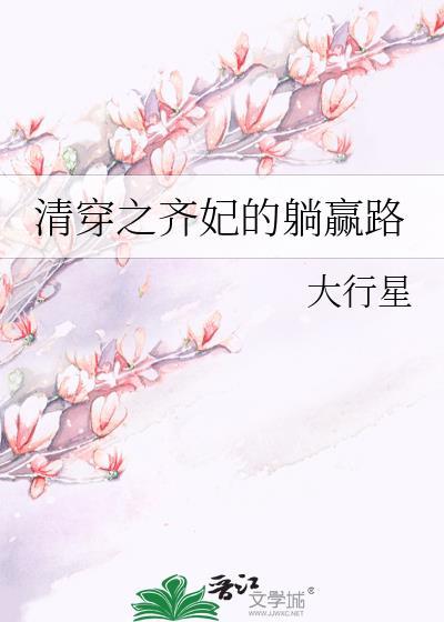 清穿之齐妃修真记沉云香