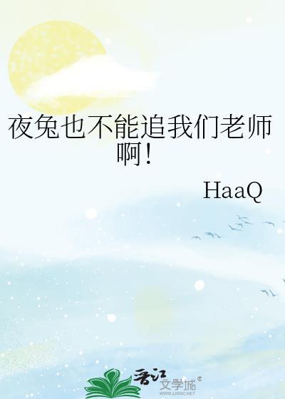 夜兔不想和鬼混为一谈TXT文档