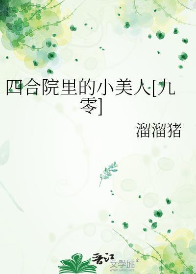 四合院院里的女人们